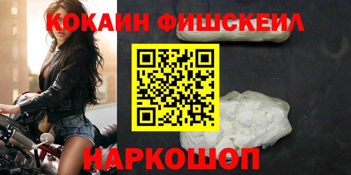 COCAIN Fish Scale  Cocaine Перу  Сочи  КОКАИН  Вход с VPN 