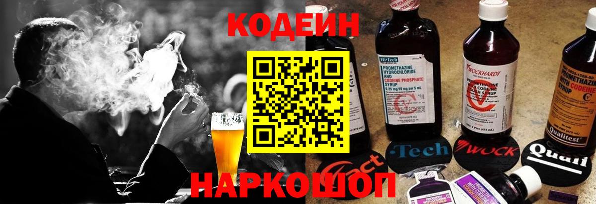 Кодеин Purple Drank Сочи