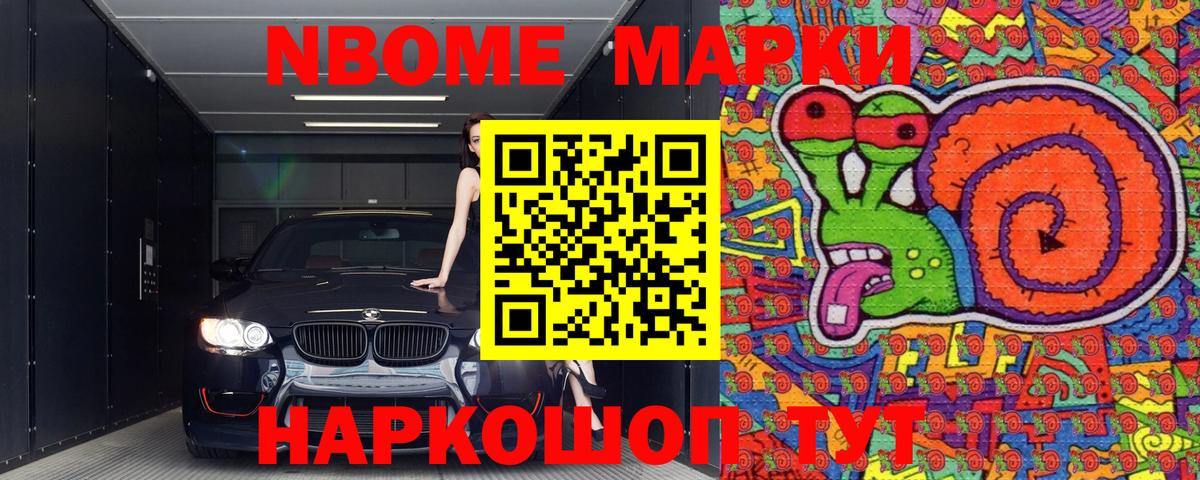 Марки NBOMe 1,8мг Сочи